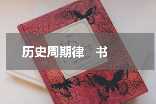 历史周期律   书