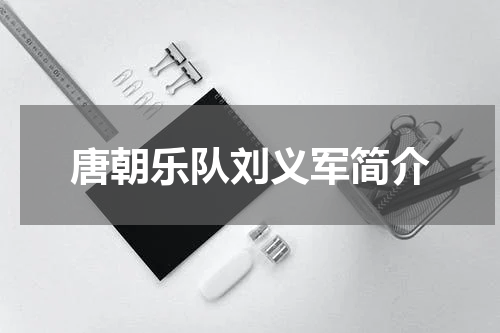 唐朝乐队刘义军简介