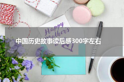中国历史故事读后感300字左右