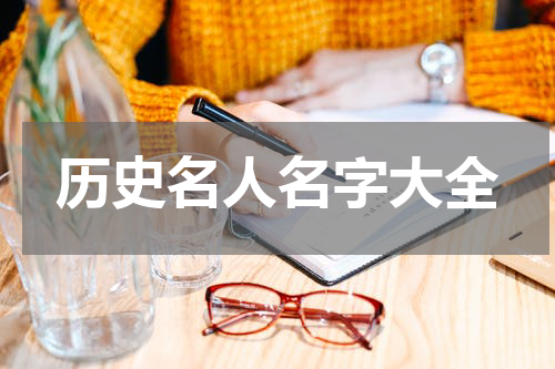 历史名人名字大全