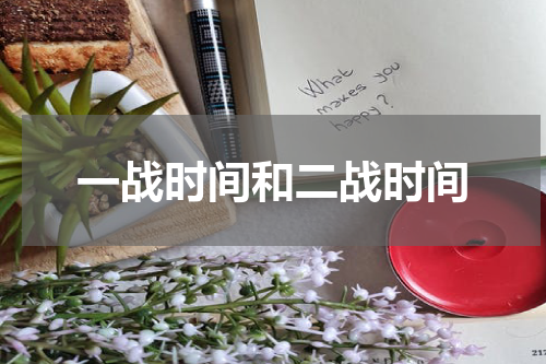 一战时间和二战时间