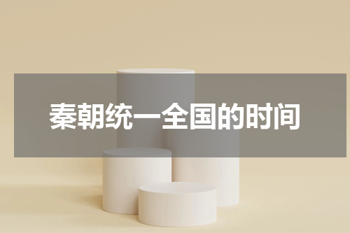 秦朝统一全国的时间