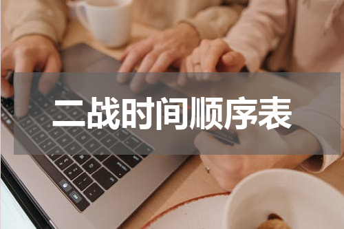 二战时间顺序表