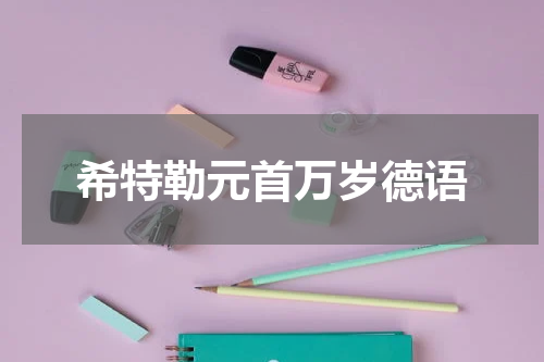 希特勒元首万岁德语