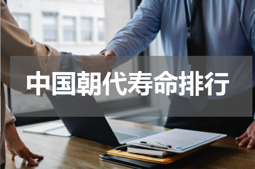 中国朝代寿命排行