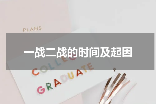 一战二战的时间及起因