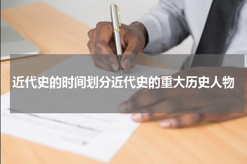 近代史的时间划分近代史的重大历史人物
