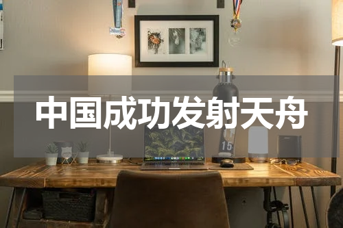 中国成功发射天舟