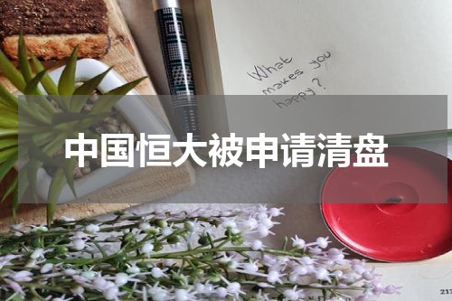 中国恒大被申请清盘
