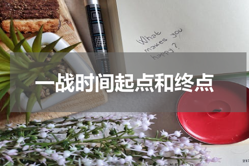 一战时间起点和终点