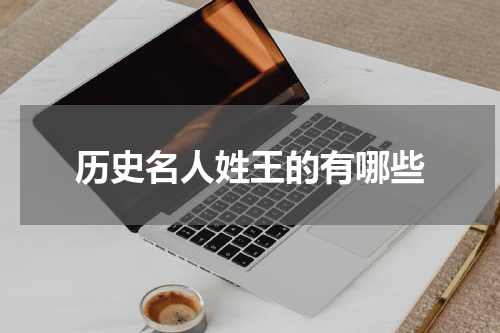 历史名人姓王的有哪些