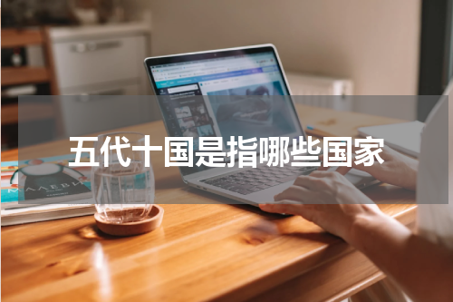 五代十国是指哪些国家