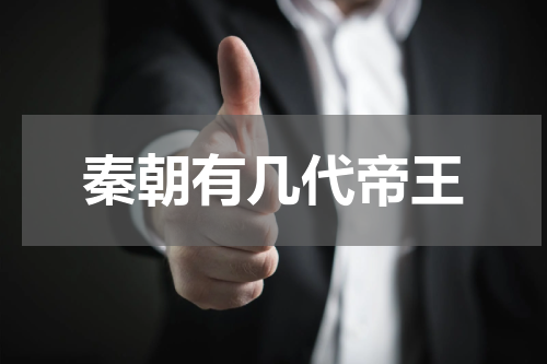 秦朝有几代帝王