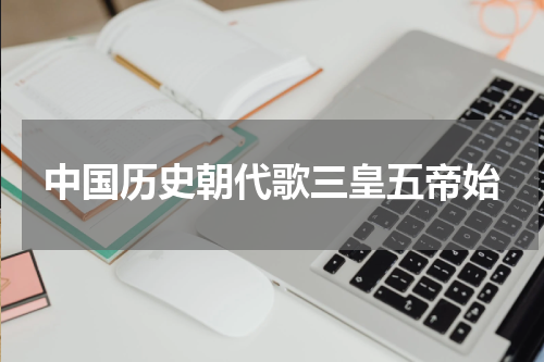 中国历史朝代歌三皇五帝始