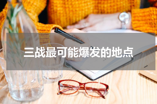 三战最可能爆发的地点