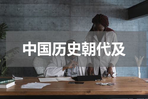 中国历史朝代及