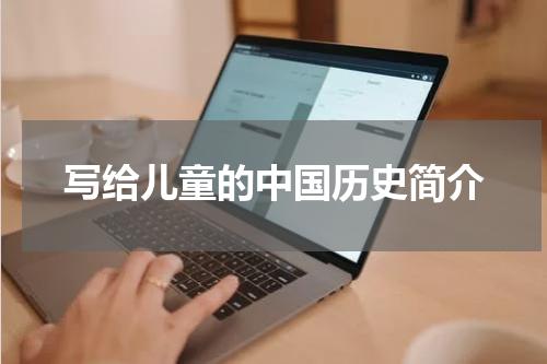 写给儿童的中国历史简介