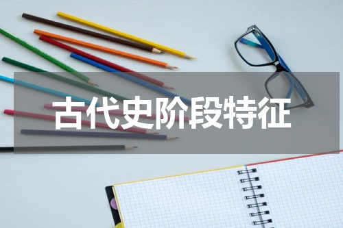 古代史阶段特征
