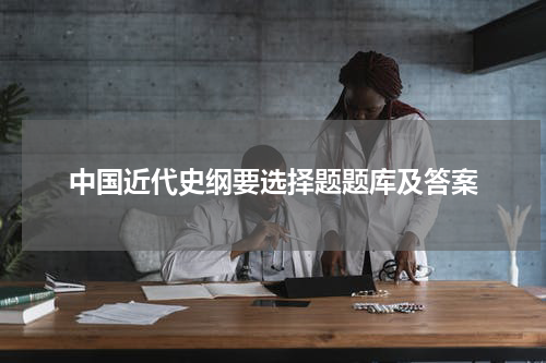 中国近代史纲要选择题题库及答案