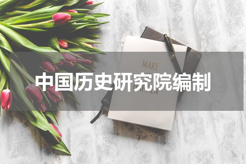 中国历史研究院编制