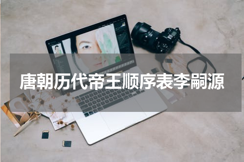 唐朝历代帝王顺序表李嗣源