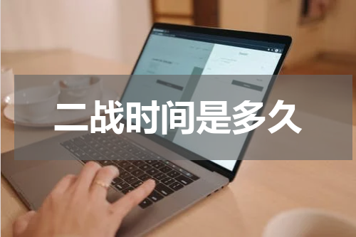 二战时间是多久