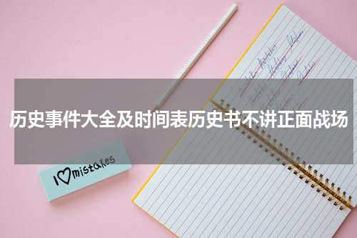 历史事件大全及时间表历史书不讲正面战场