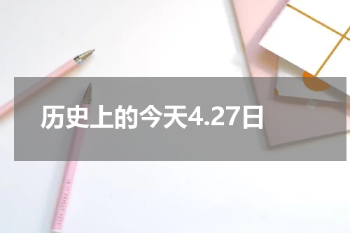 历史上的今天4.27日