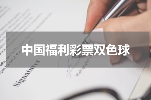 中国福利彩票双色球