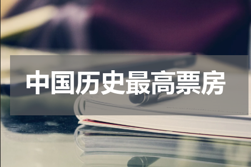 中国历史最高票房