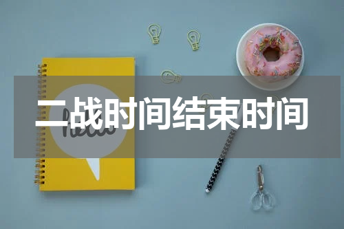 二战时间结束时间