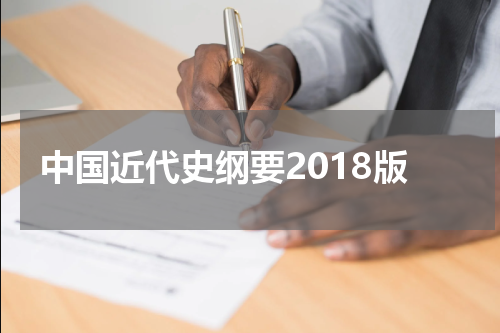 中国近代史纲要2018版