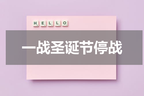 一战圣诞节停战
