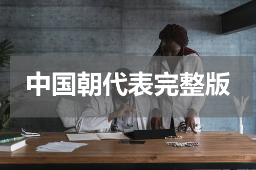 中国朝代表完整版