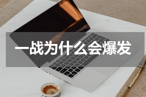 一战为什么会爆发