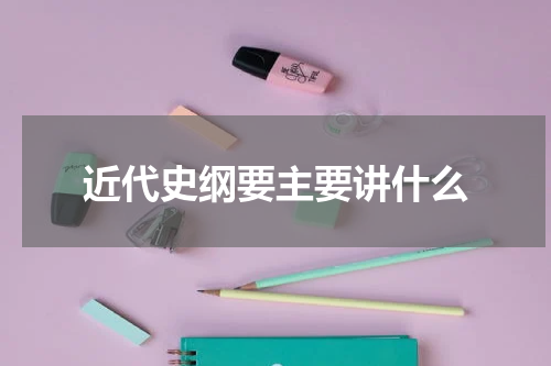 近代史纲要主要讲什么