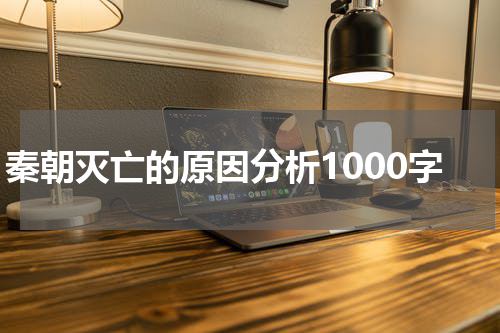 秦朝灭亡的原因分析1000字