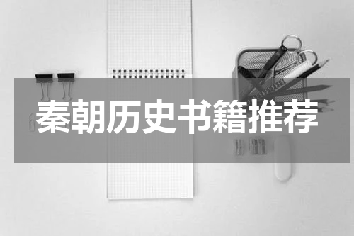 秦朝历史书籍推荐