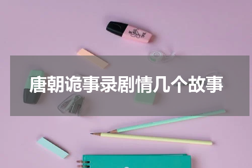 唐朝诡事录剧情几个故事