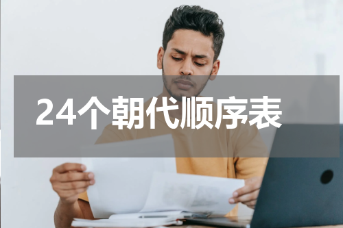 24个朝代顺序表