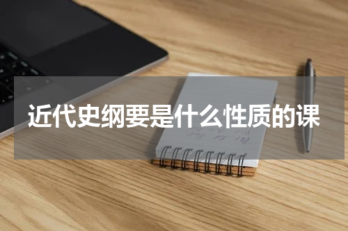 近代史纲要是什么性质的课