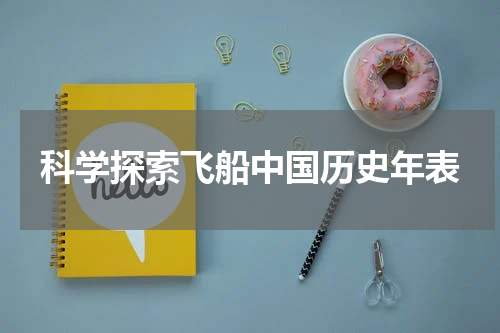 科学探索飞船中国历史年表