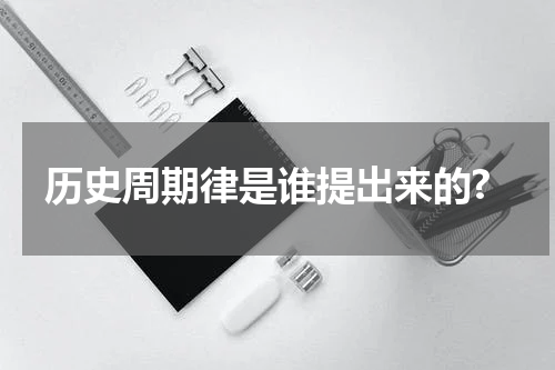 历史周期律是谁提出来的?