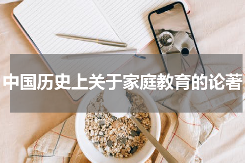 中国历史上关于家庭教育的论著