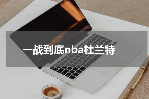 一战到底nba杜兰特