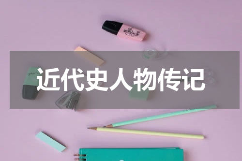 近代史人物传记