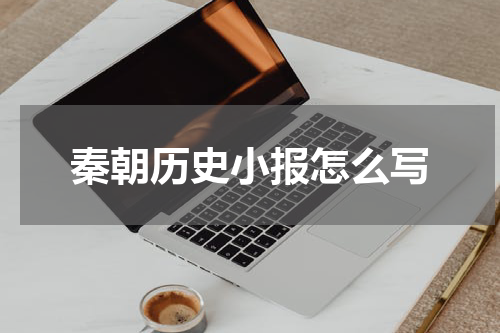 秦朝历史小报怎么写
