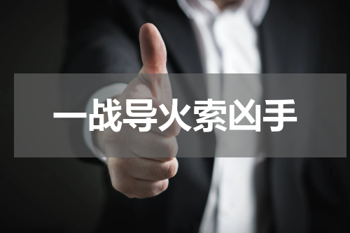 一战导火索凶手