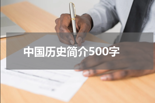 中国历史简介500字
