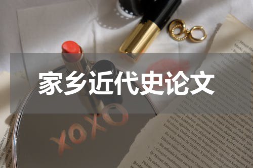 家乡近代史论文